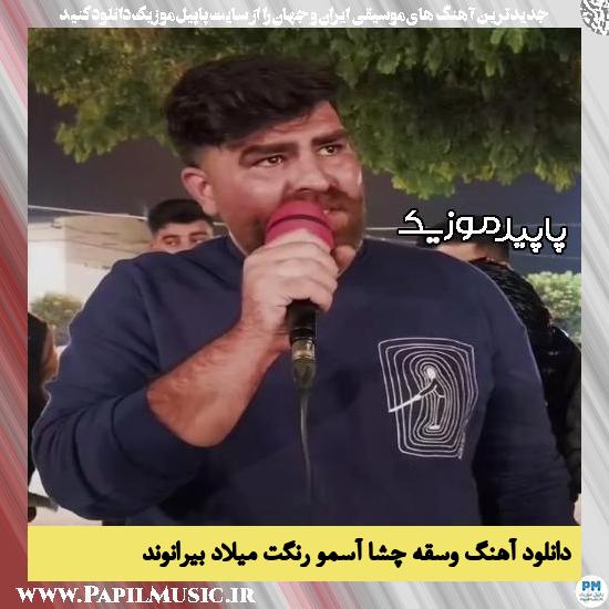 دانلود آهنگ و سقه چشا آسمو رنگت از میلاد بیرانوند